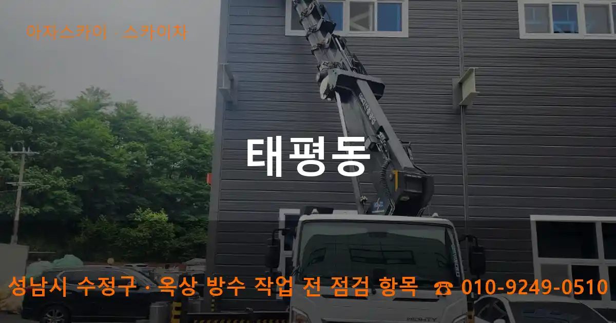 성남시 수정구 태평동 스카이차 작업