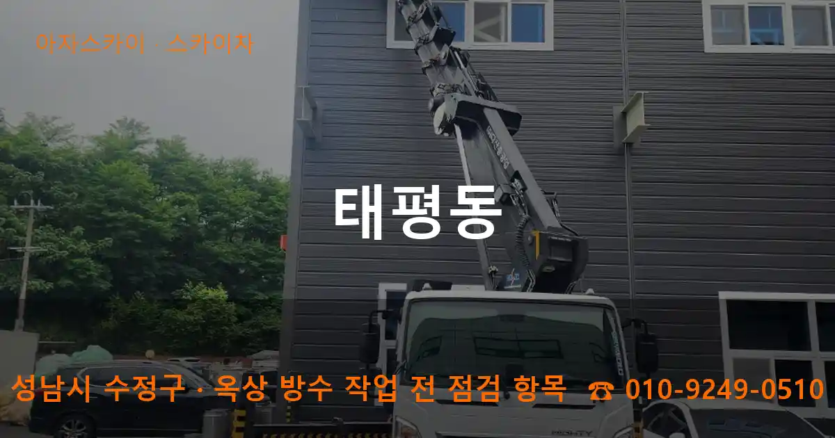 성남시 수정구 태평동 스카이차 작업