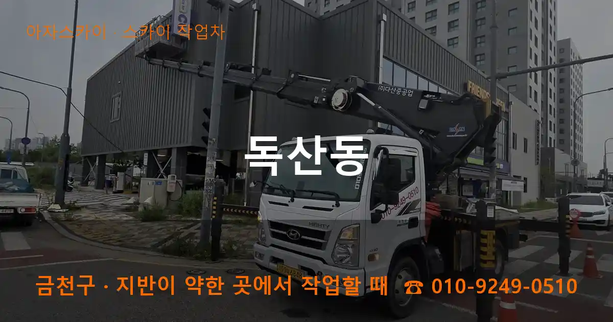 금천구 독산동 스카이 작업차 작업