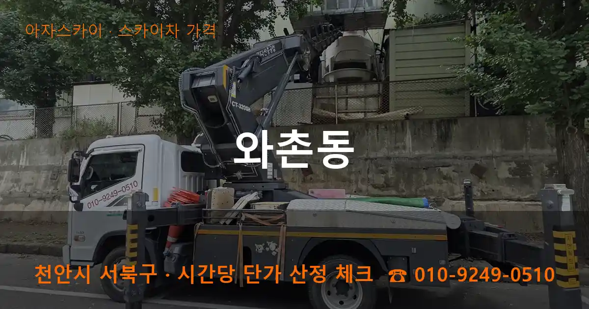 천안 서북구 와촌동 스카이차 가격 작업