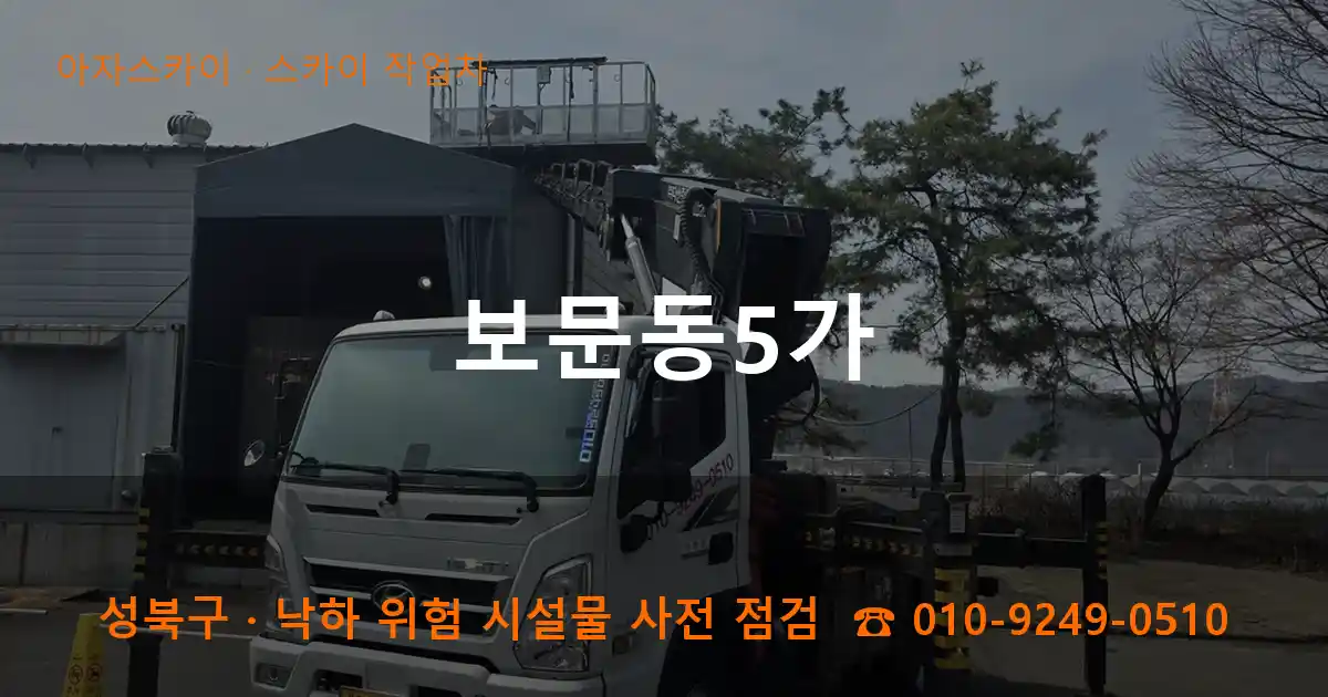 성북구 보문동5가 스카이 작업차 작업