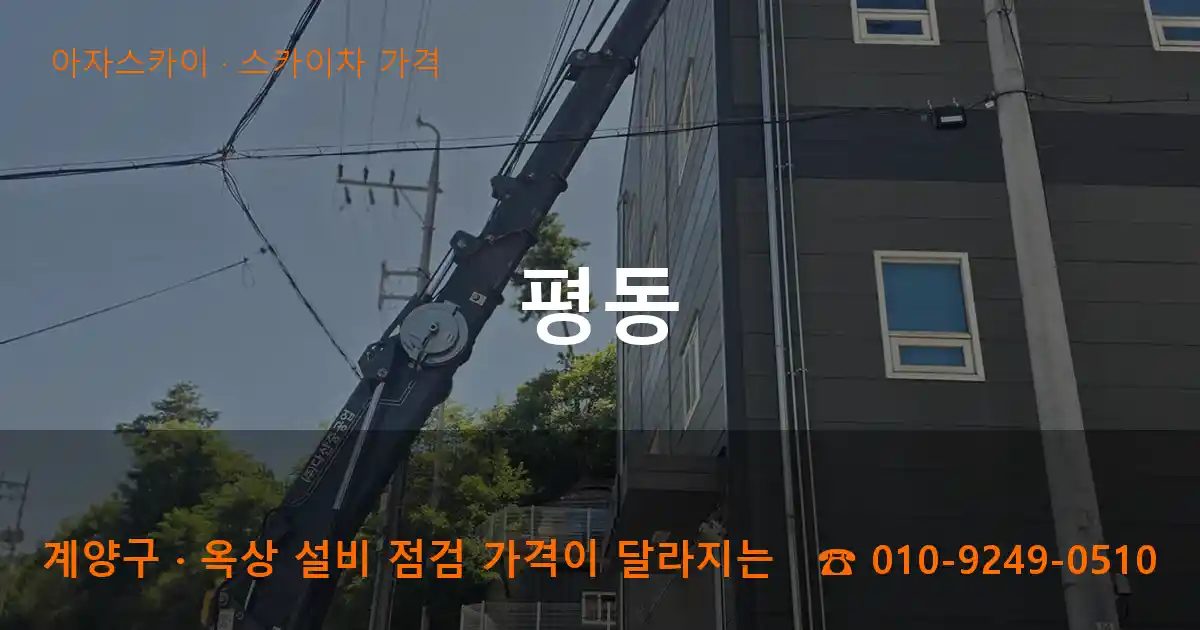 계양구 평동 스카이차 가격 작업