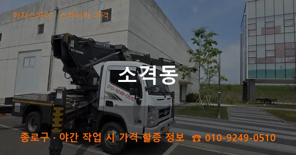 종로구 소격동 스카이차 가격 작업