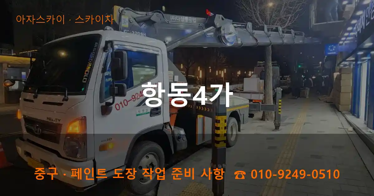 중구 항동4가 스카이차 작업