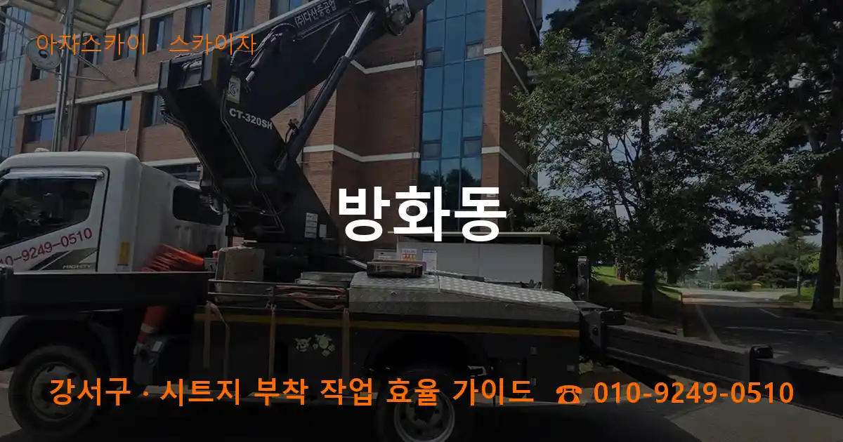 강서구 방화동 스카이차 작업