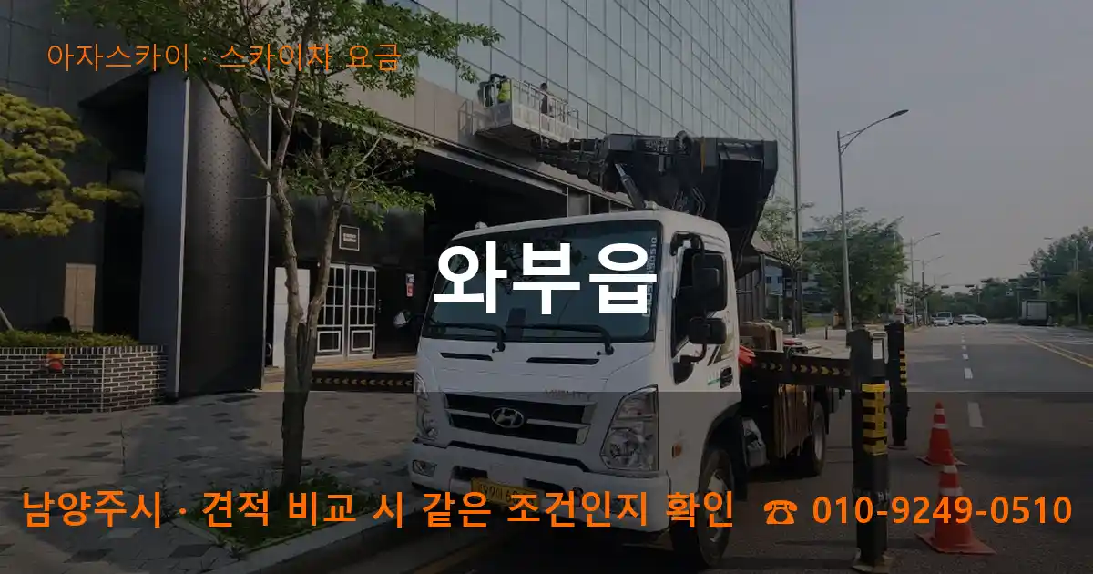 남양주시 와부읍 스카이차 요금 작업