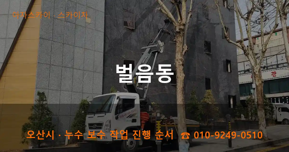 오산 벌음동 스카이차 작업