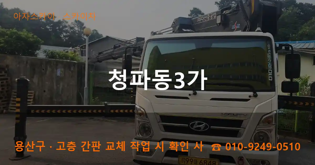 용산구 청파동3가 스카이차 작업