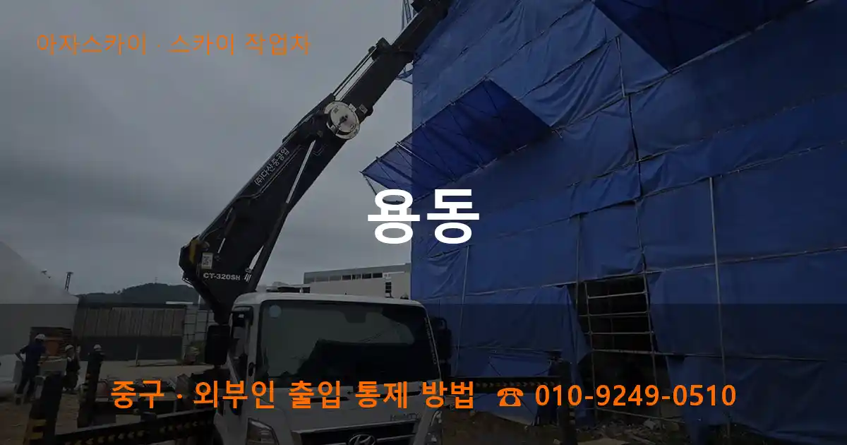 중구 용동 스카이 작업차 작업