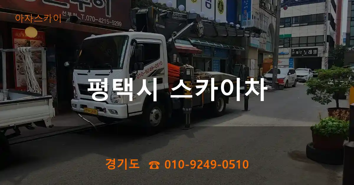 평택시 스카이차