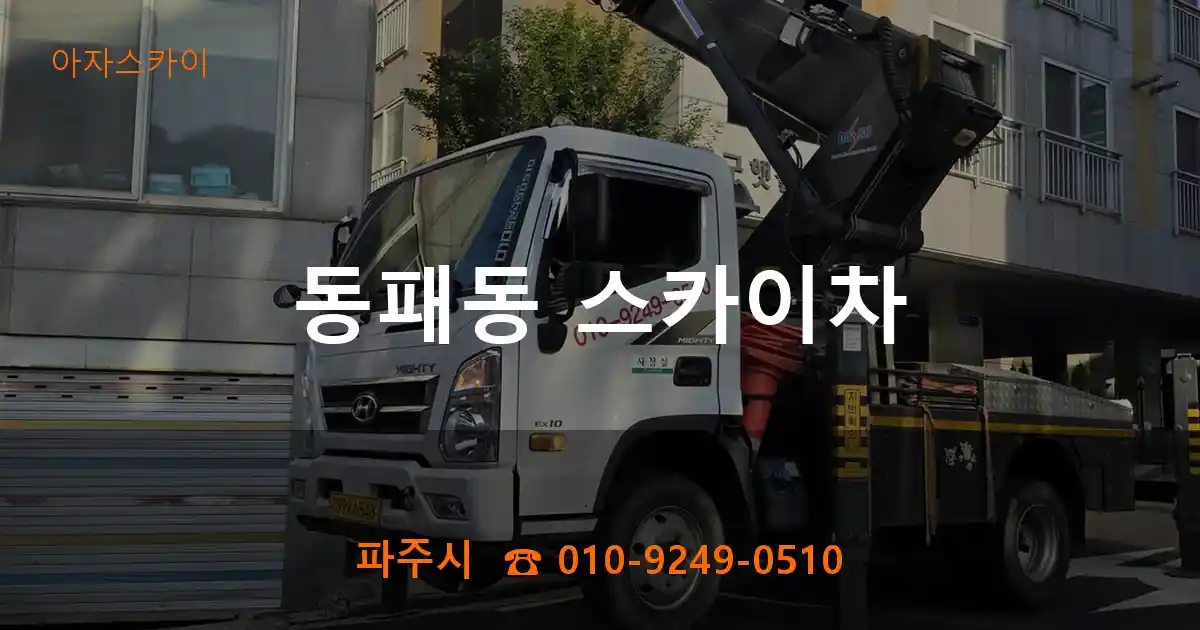 파주시 동패동 스카이차