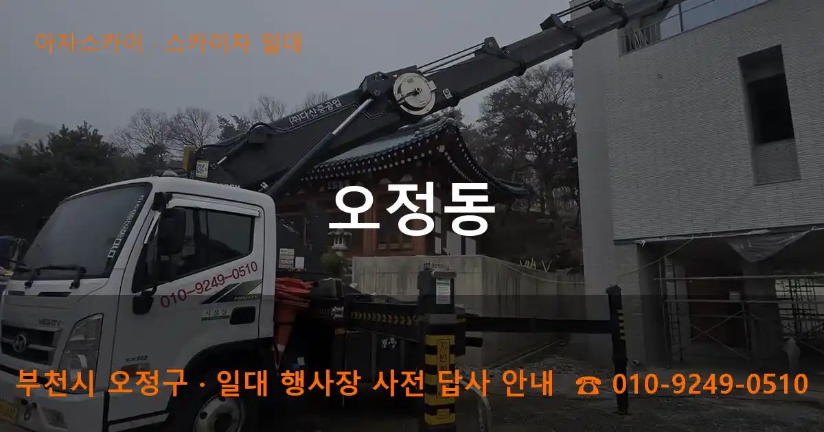 부천시 오정구 오정동 스카이차 출장 작업