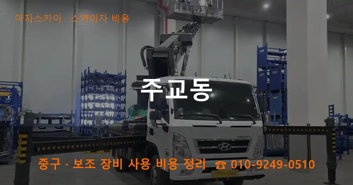 중구 주교동 스카이차 비용 작업