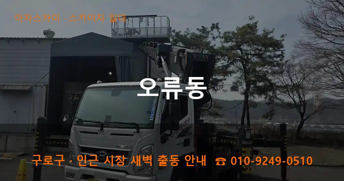 구로구 오류동 스카이차 출장 작업
