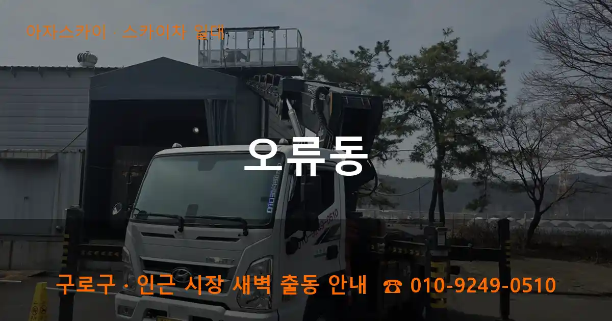 구로구 오류동 스카이차 일대 작업