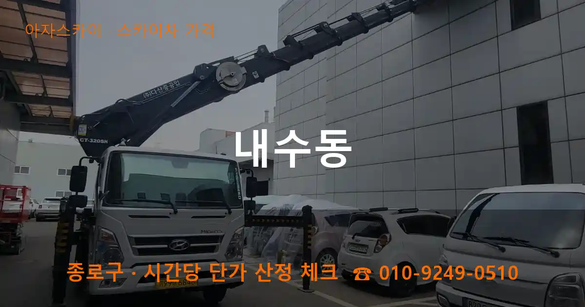 종로구 내수동 스카이차 가격 작업