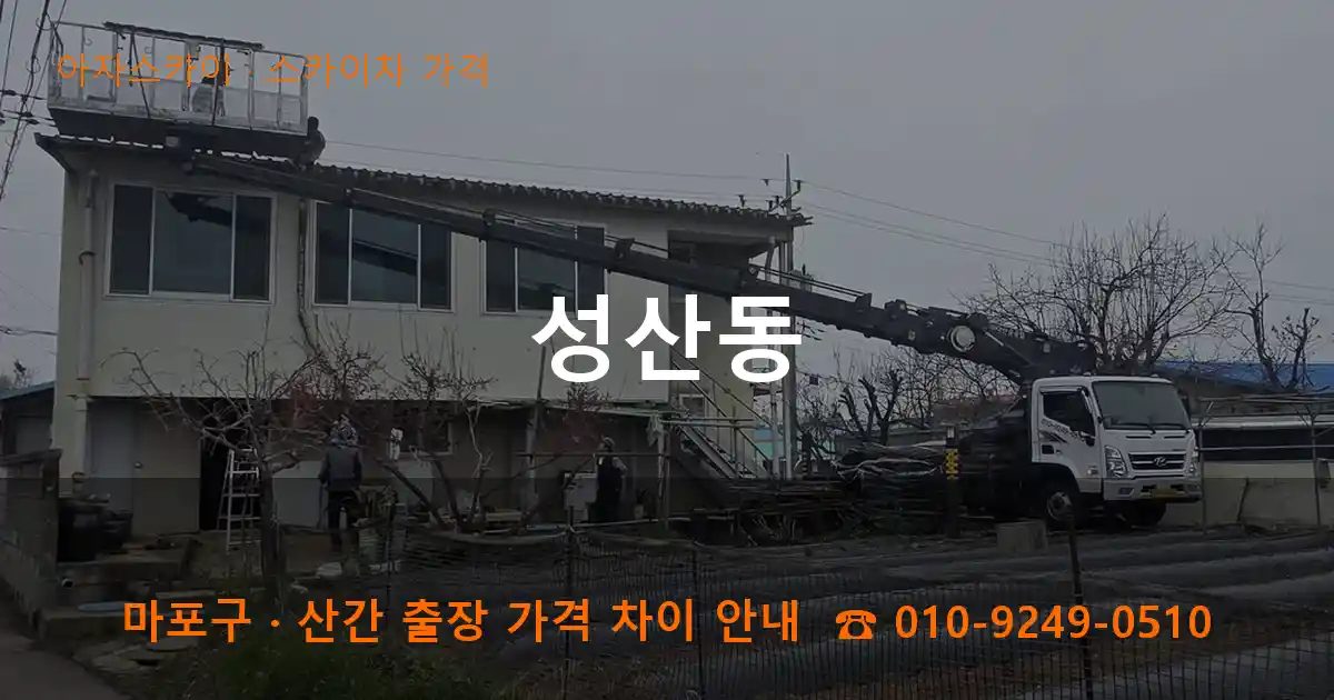 마포구 성산동 스카이차 가격 작업