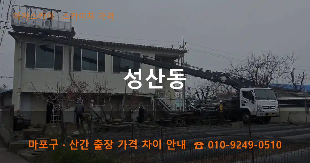 마포구 성산동 스카이차 가격 작업