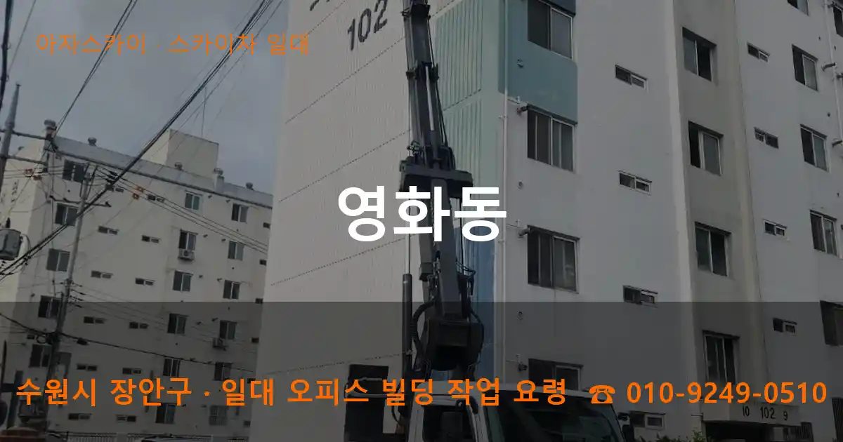 수원시 장안구 영화동 스카이차 출장 작업