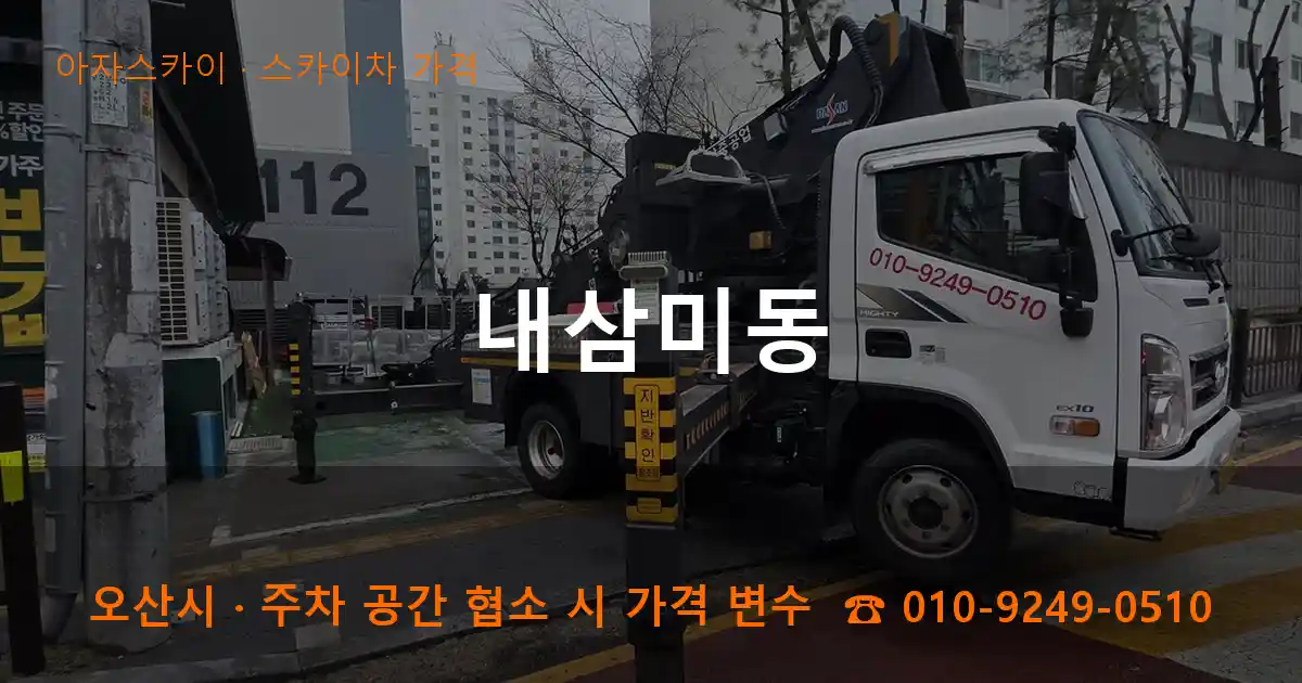 오산시 내삼미동 스카이차 가격 작업