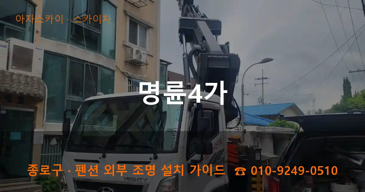 종로구 명륜4가 스카이차 작업