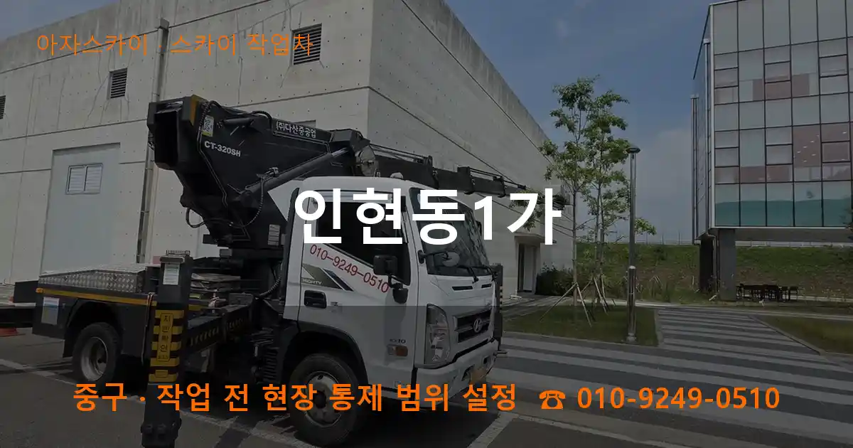 중구 인현동1가 스카이 작업차 작업