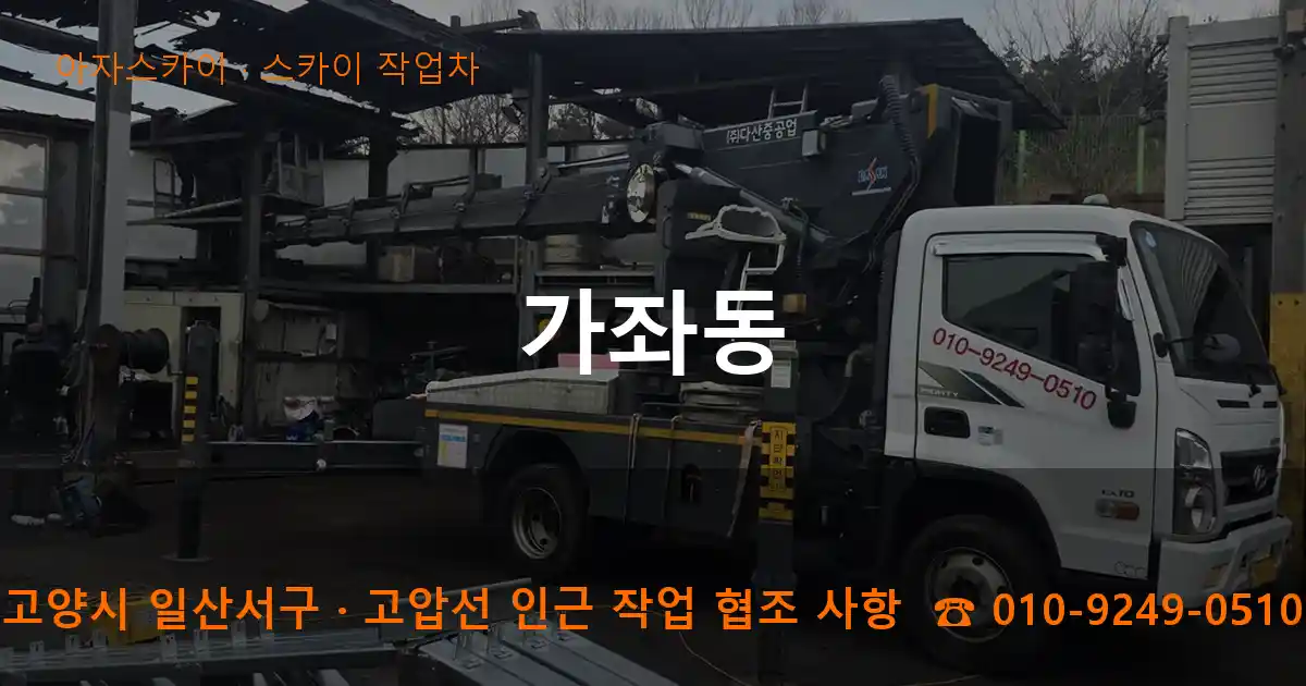 고양 일산서구 가좌동 스카이 작업차 작업