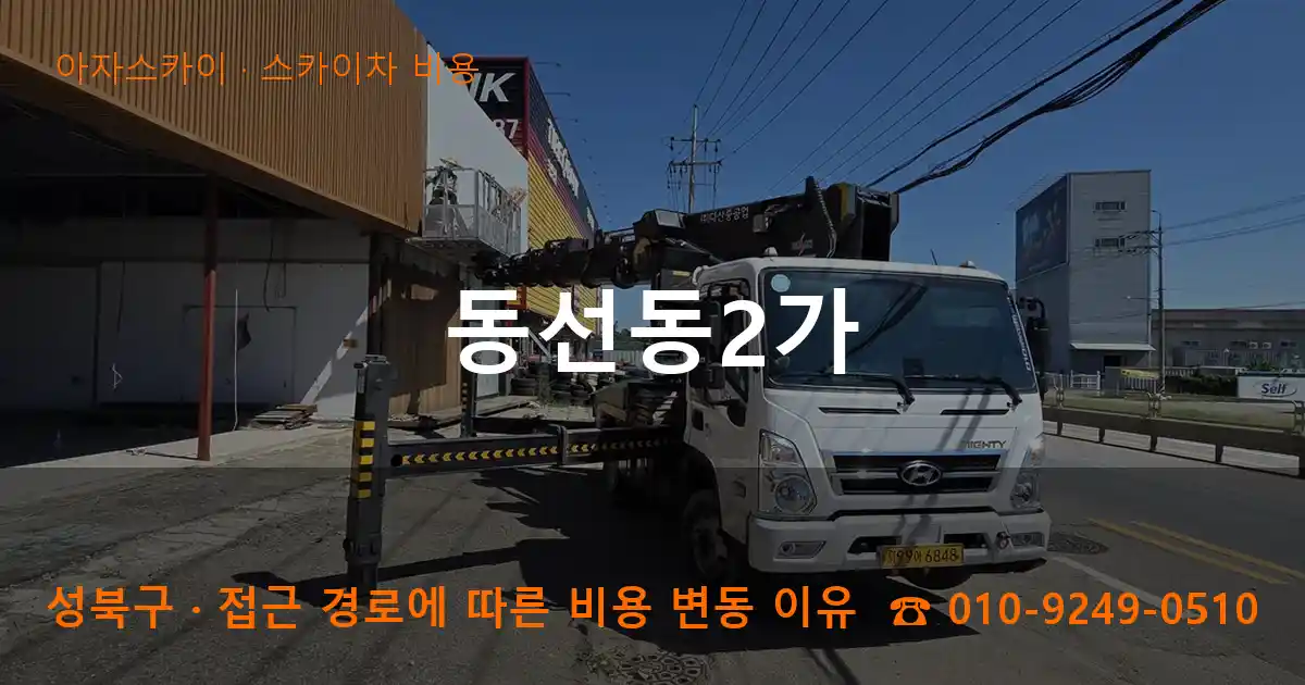 성북구 동선동2가 스카이차 비용 작업