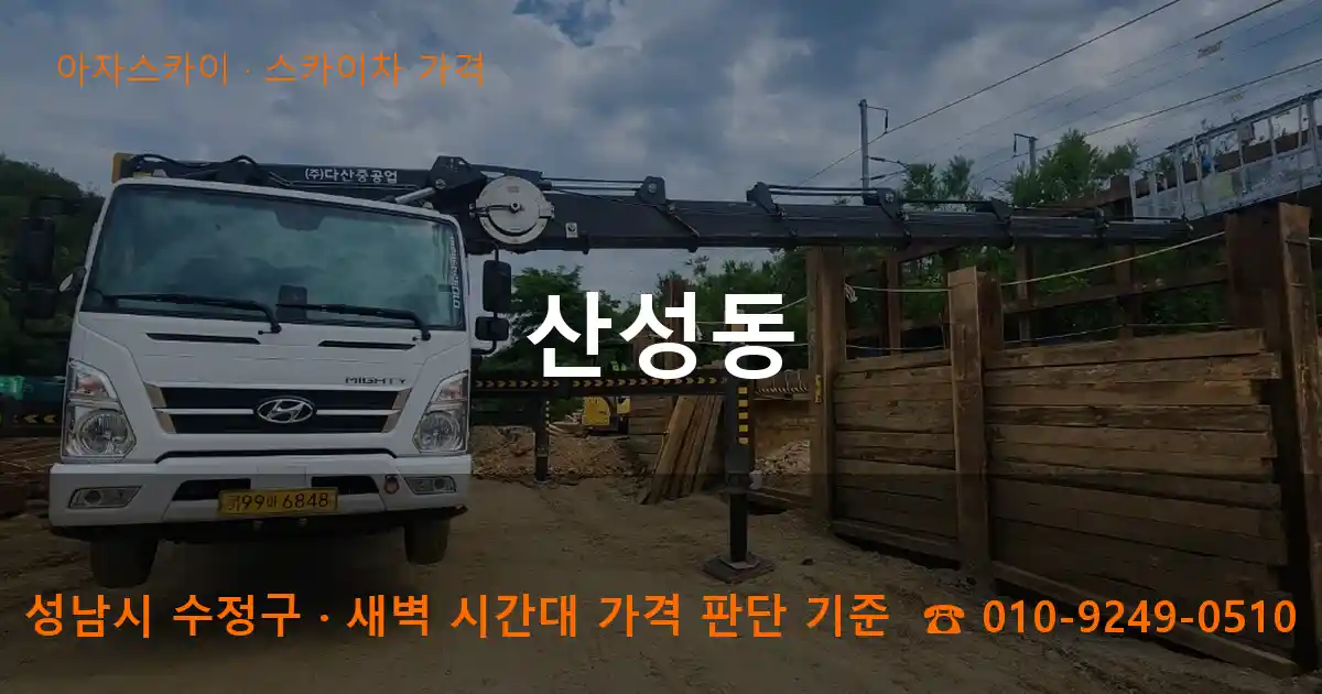 성남 수정구 산성동 스카이차 가격 작업