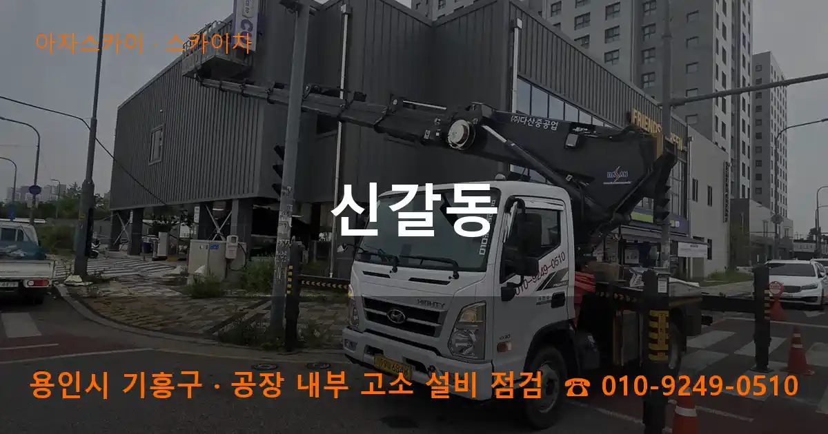 용인시 기흥구 신갈동 스카이차 작업