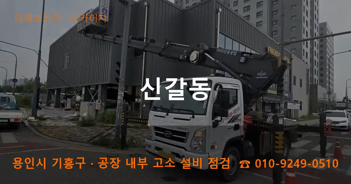 용인시 기흥구 신갈동 스카이차 작업