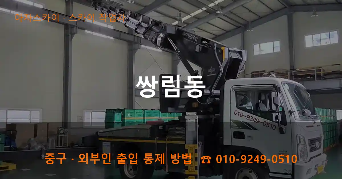 중구 쌍림동 스카이 작업차 작업