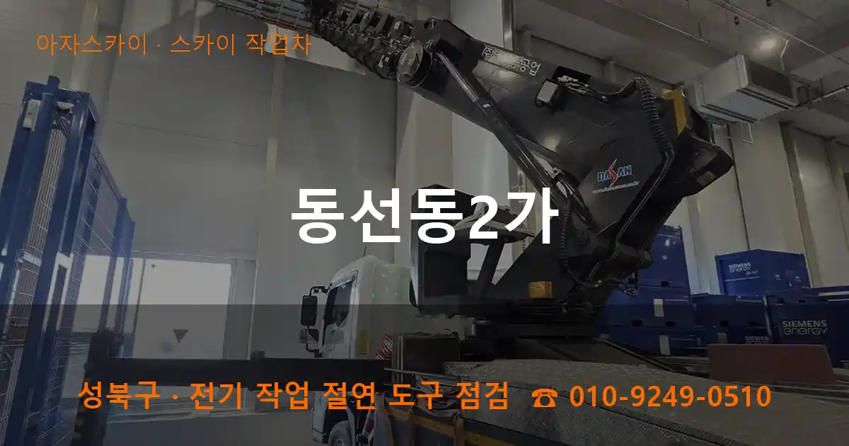 성북구 동선동2가 스카이 작업차 작업