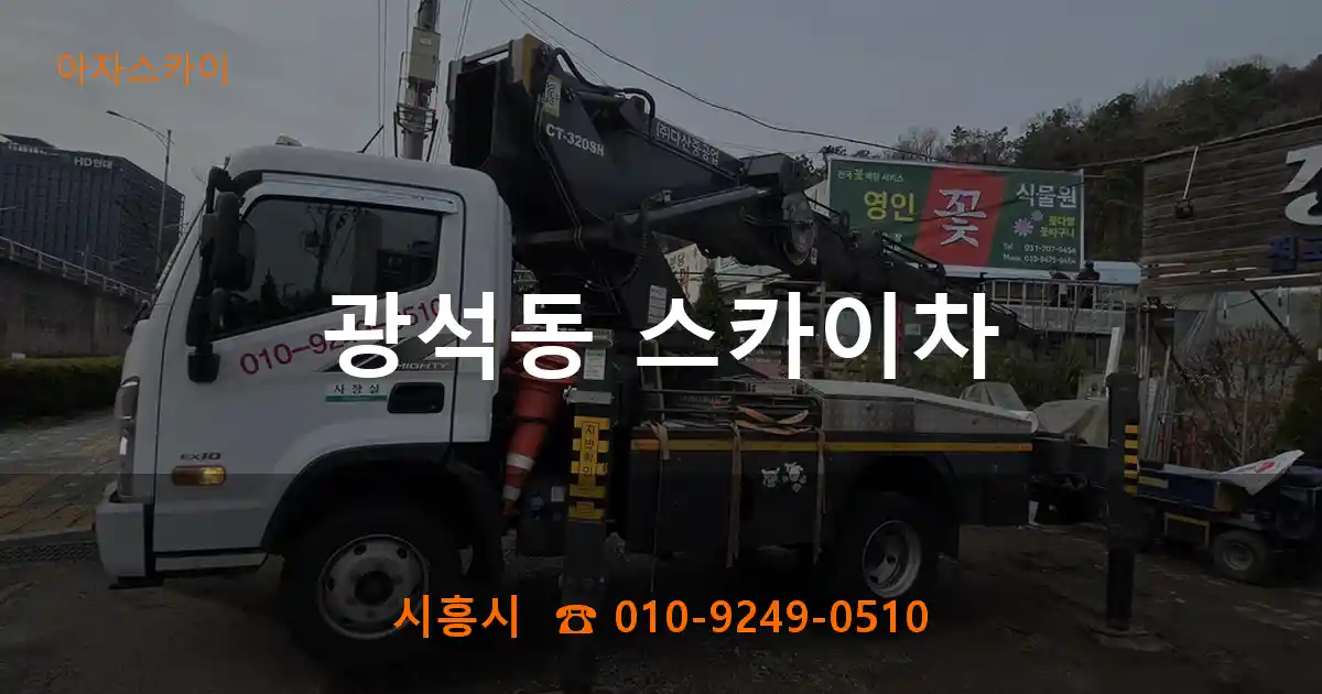 시흥시 광석동 스카이차