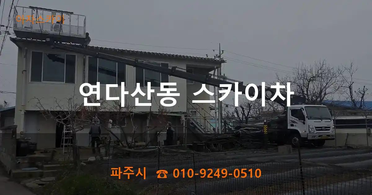 파주시 연다산동 스카이차