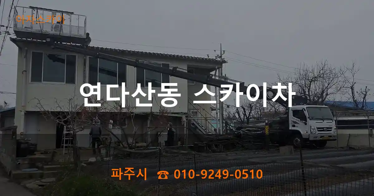파주시 연다산동 스카이차
