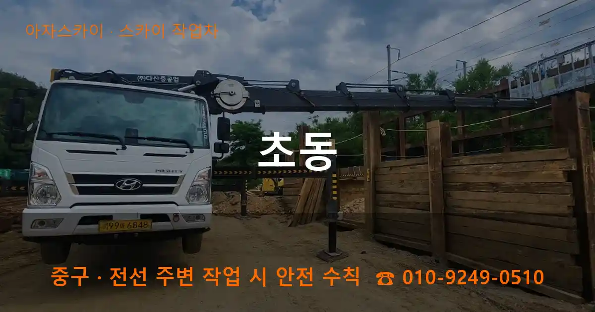 중구 초동 스카이 작업차 작업