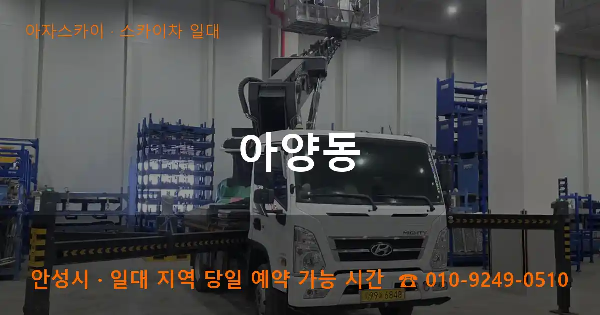 안성시 아양동 스카이차 일대 작업