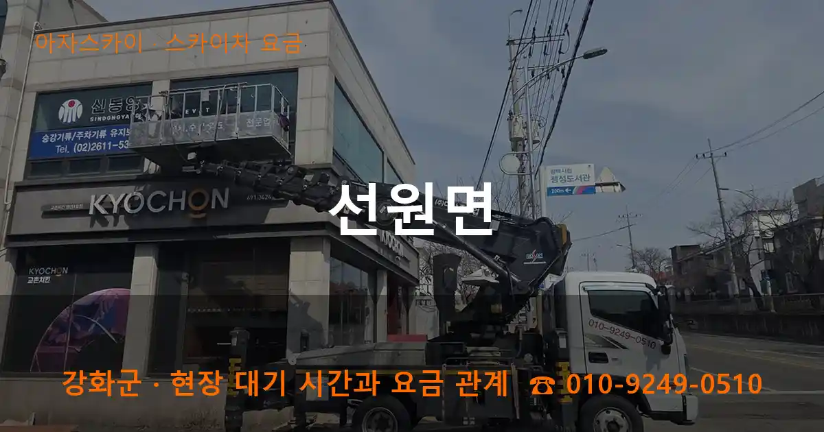 강화군 선원면 스카이차 요금 작업