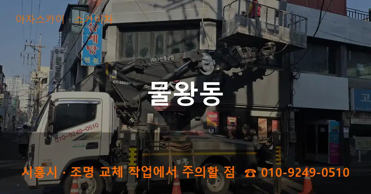 시흥시 물왕동 스카이차 작업