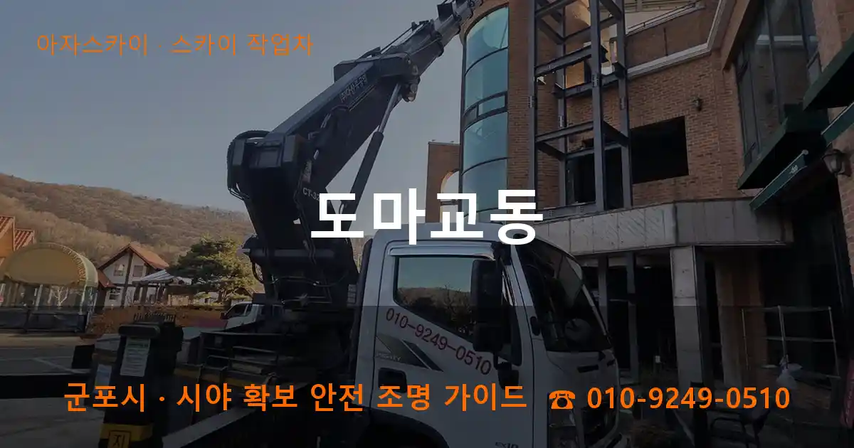 군포 도마교동 스카이 작업차 작업