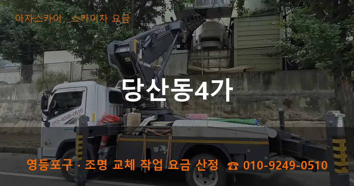 영등포구 당산동4가 스카이차 요금 작업