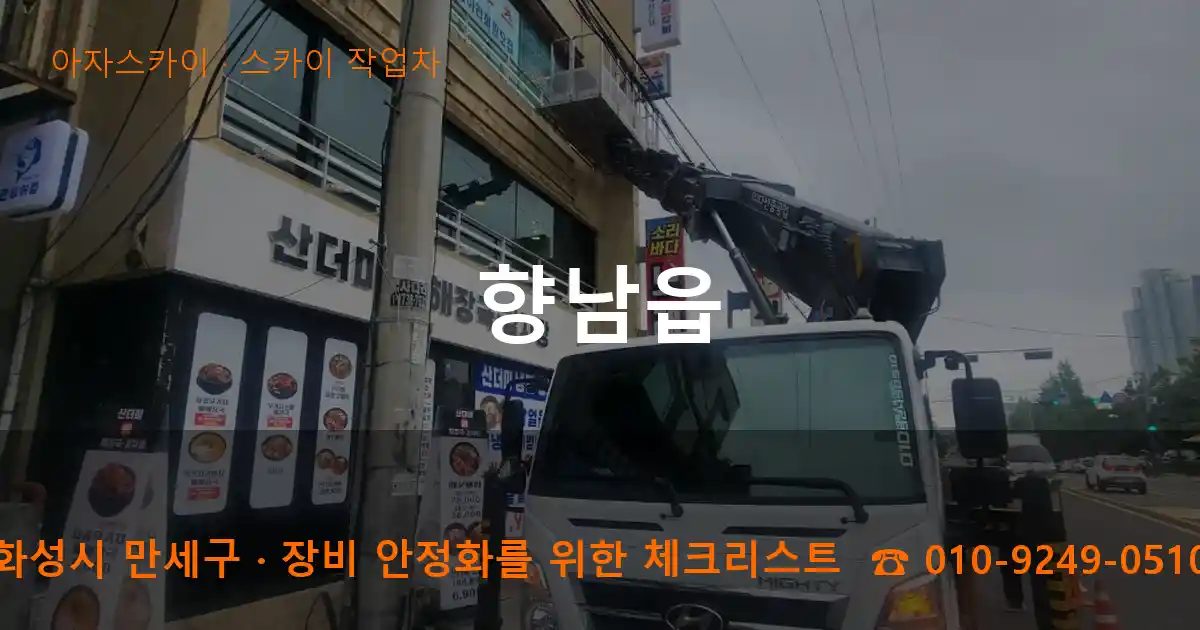 화성시 만세구 향남읍 스카이 작업차 작업