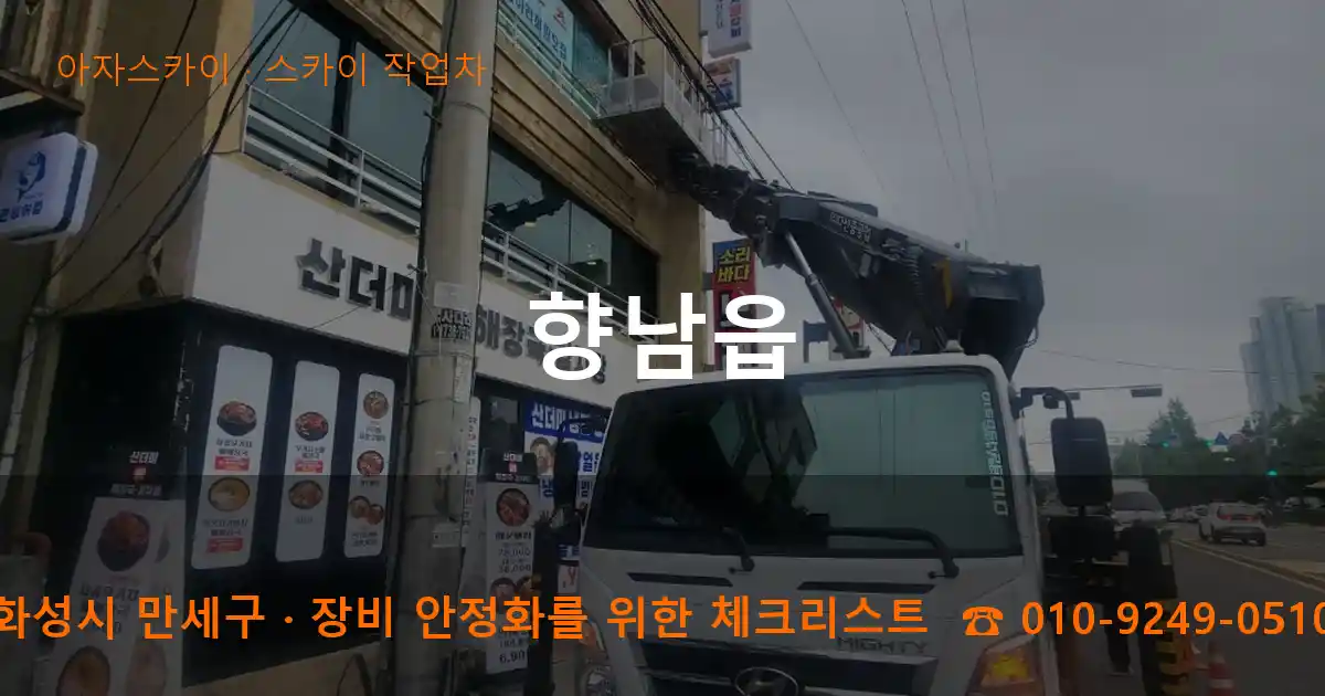 화성시 만세구 향남읍 스카이 작업차 작업