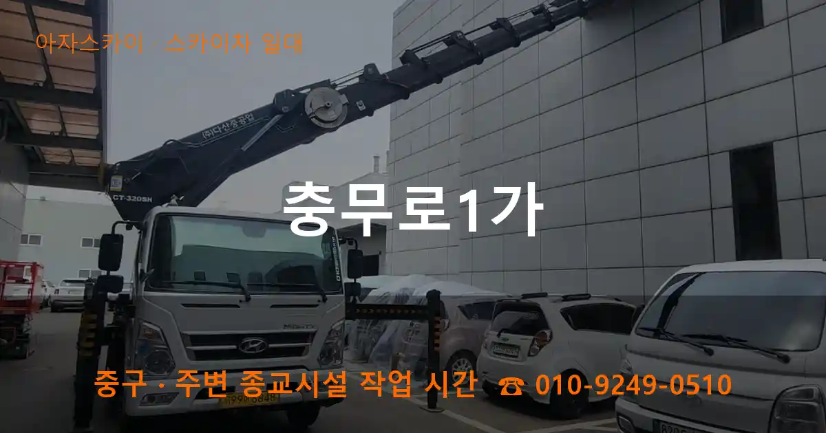 중구 충무로1가 스카이차 일대 작업
