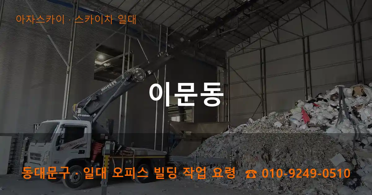 동대문구 이문동 스카이차 일대 작업