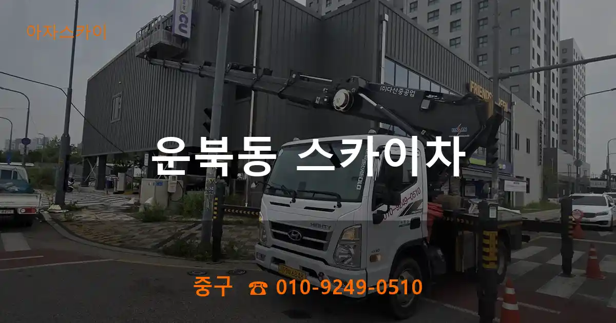 중구 운북동 스카이차