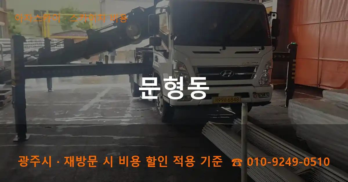 광주시 문형동 스카이차 비용 작업