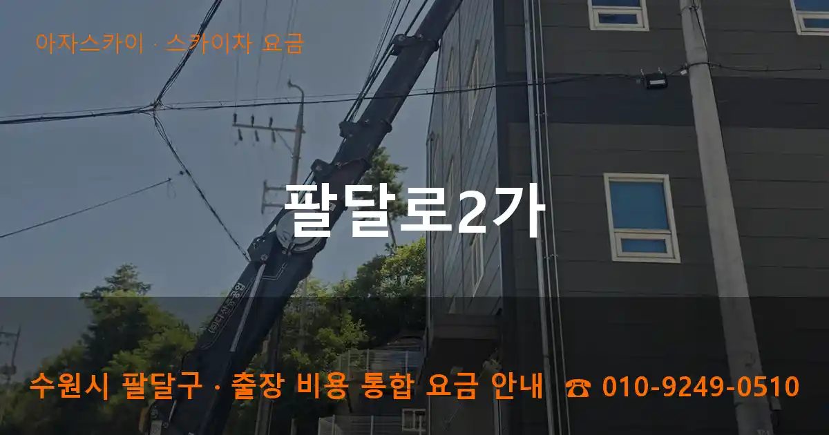 수원시 팔달구 팔달로2가 스카이차 요금 작업