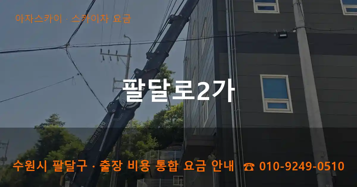 수원 팔달구 팔달로2가 스카이차 요금 작업